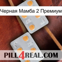 Черная Мамба 2 Премиум 25